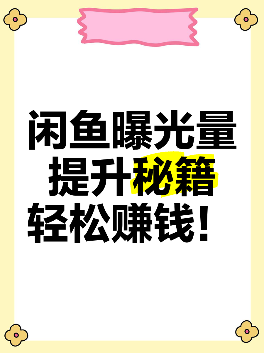 闲鱼闲时赚钱(闲鱼赚钱项目是真的吗)