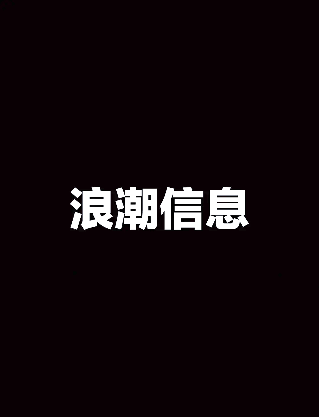 浪潮信息股票._浪潮信息股票是国企吗 浪潮信息股票._浪潮信息股票是国企吗（浪潮信息属于什么股） 新闻资讯
