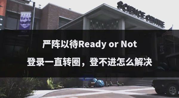 谷歌地球打不开一直转圈解决方法=谷歌地球打不开一直转圈解决方法是什么