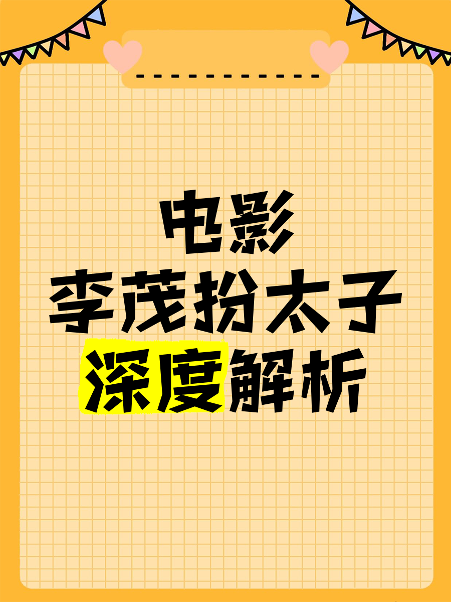电影李茂扮太子演员表(电影李茂扮太子演员表大全)
