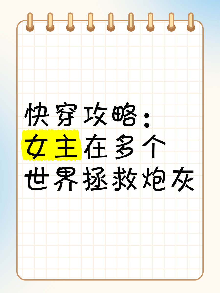 快穿拯救炮灰的n种方式
