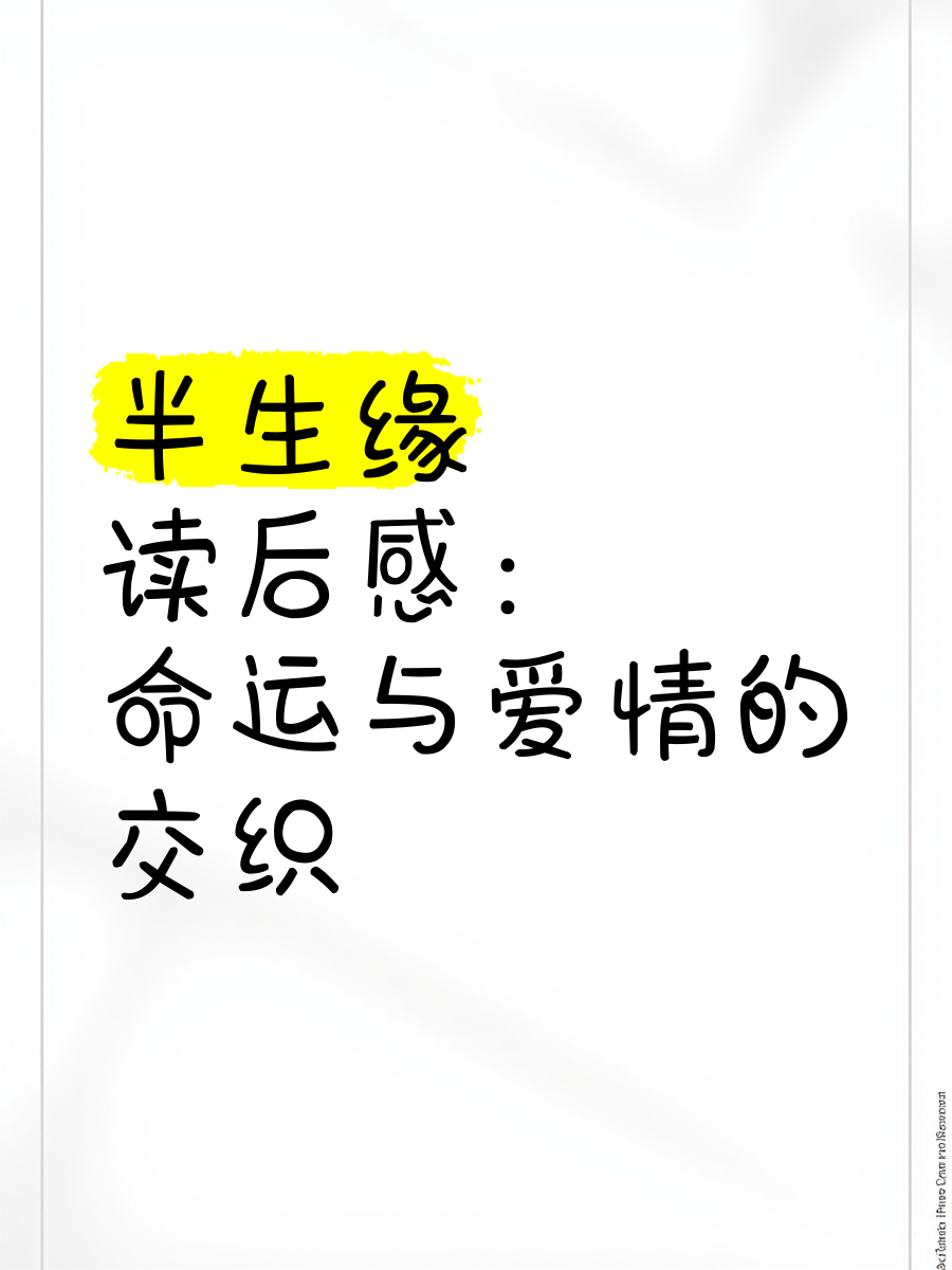 半生缘暗示什么意思