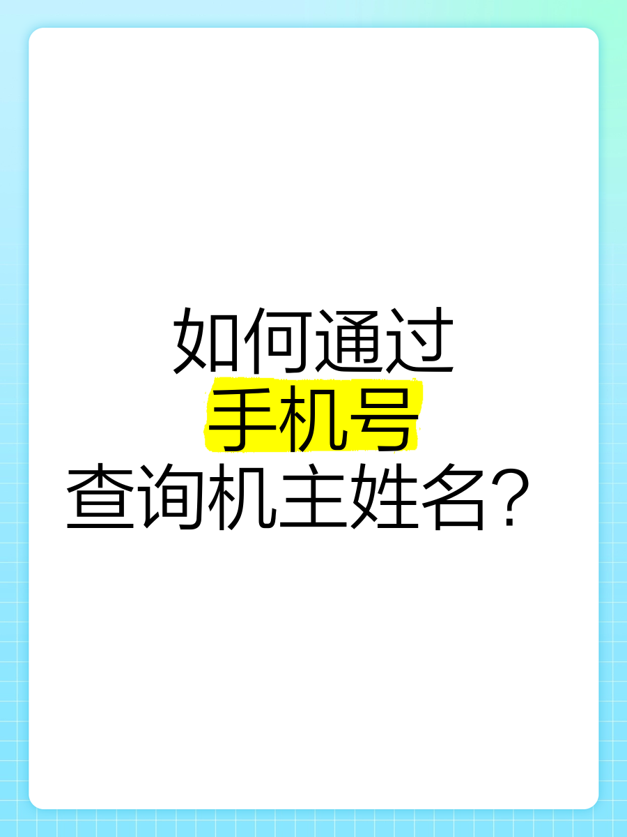 输入手机号免费查位置，输入姓名查个人信息免费