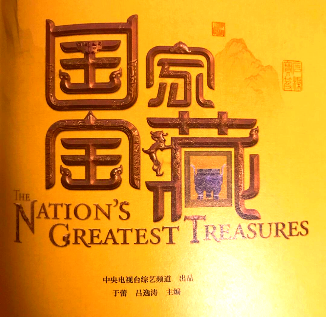 国家宝藏影评
