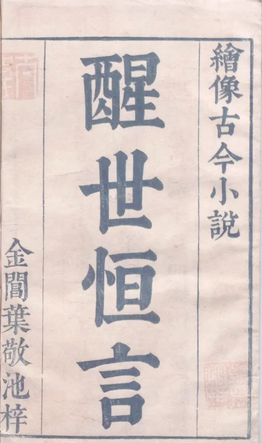 冯梦龙《醒世恒言》