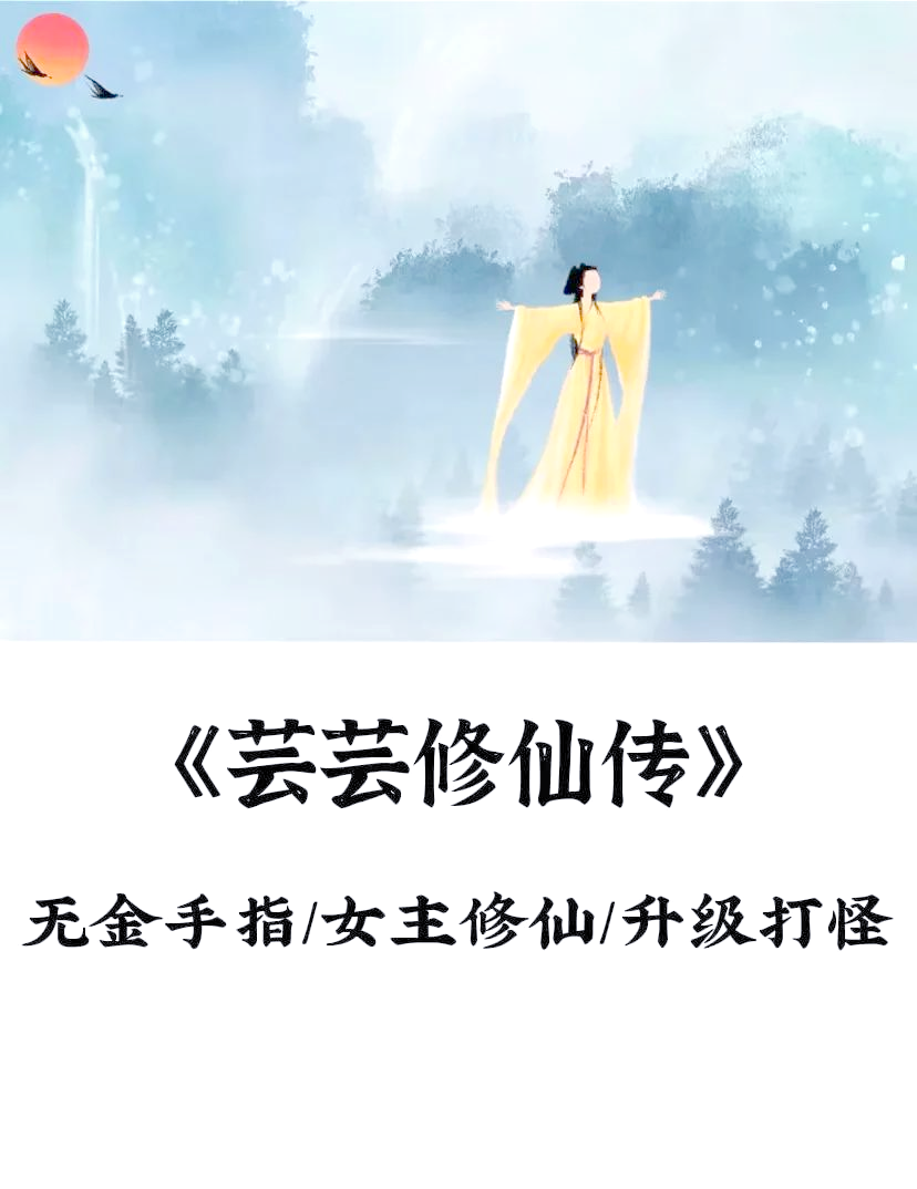 无金手指的修仙小说