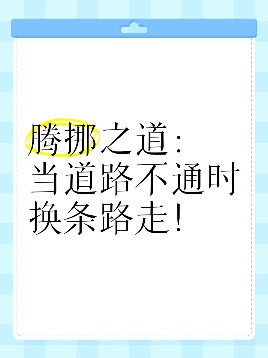 这条路走不通就换一条