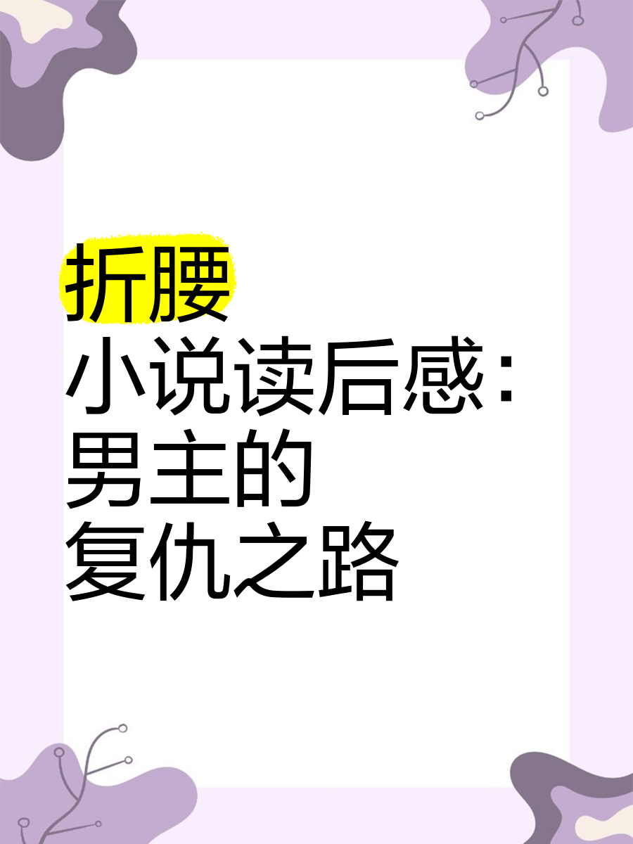 现代男主复仇小说推荐