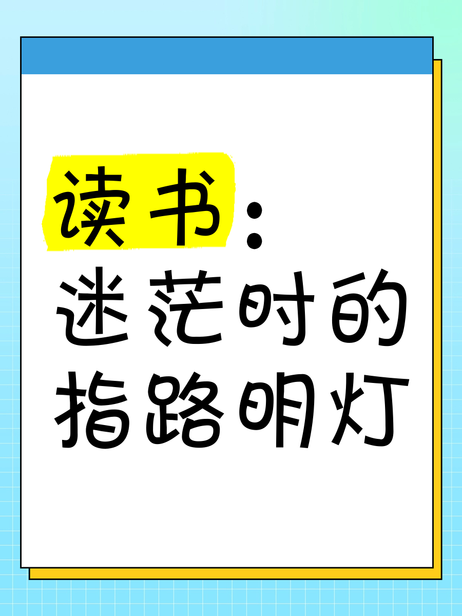 在迷茫的时候看书(迷茫时看书 下一句是什么)