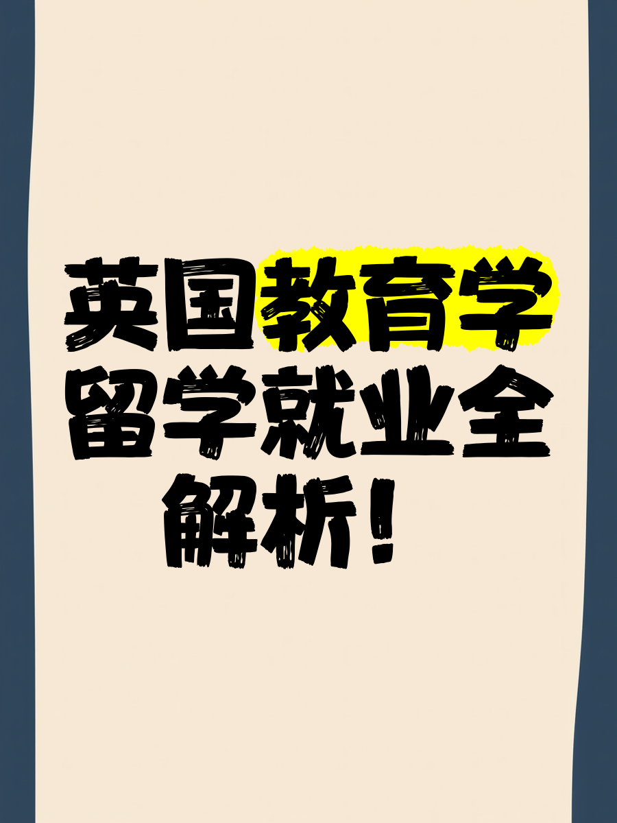 英国留学就业太好了留学在线 英国留学就业太好了留学在线