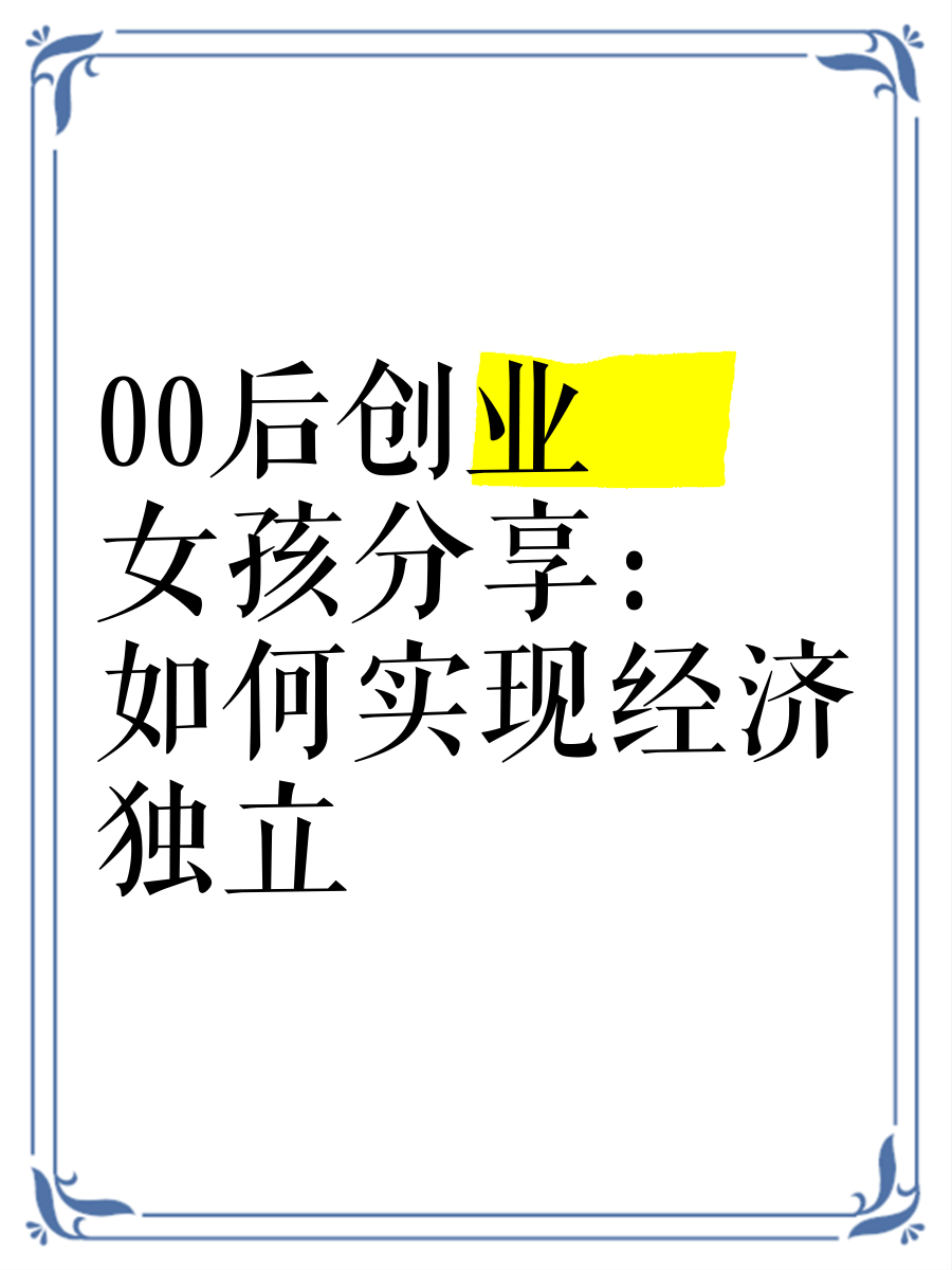 00后创业做什么好没有技术的人呢(00后创业做什么好没有技术的人呢知乎)