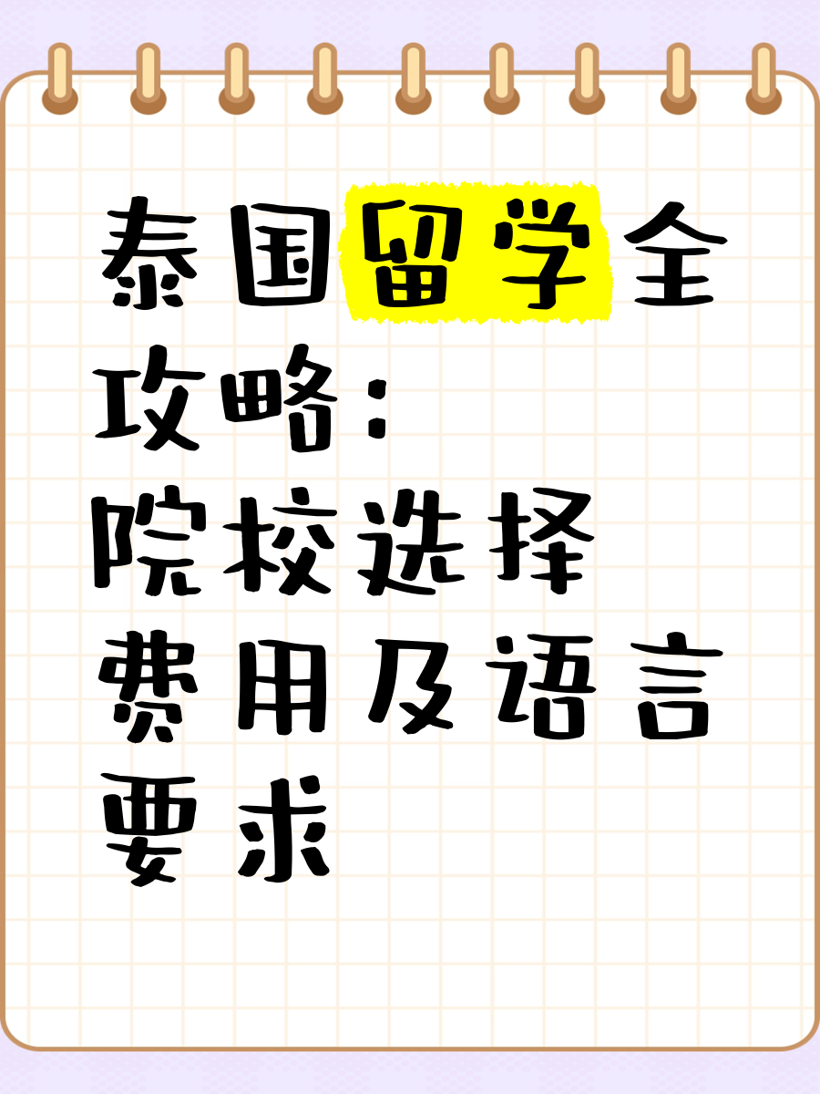 泰国留学要求雅思吗留学须知