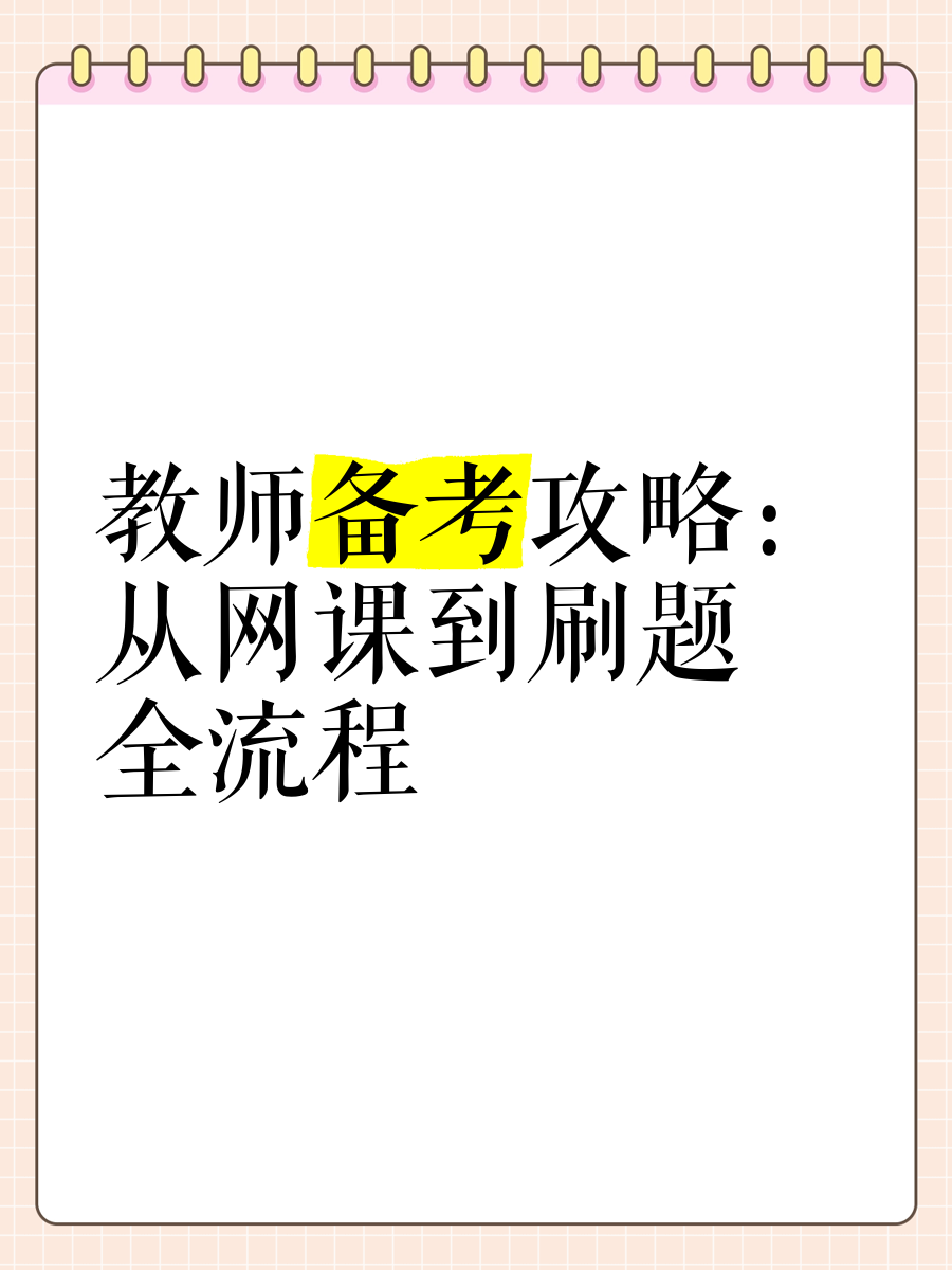 怎样才能把网课刷及格(怎样才能把网课刷及格通知关掉)