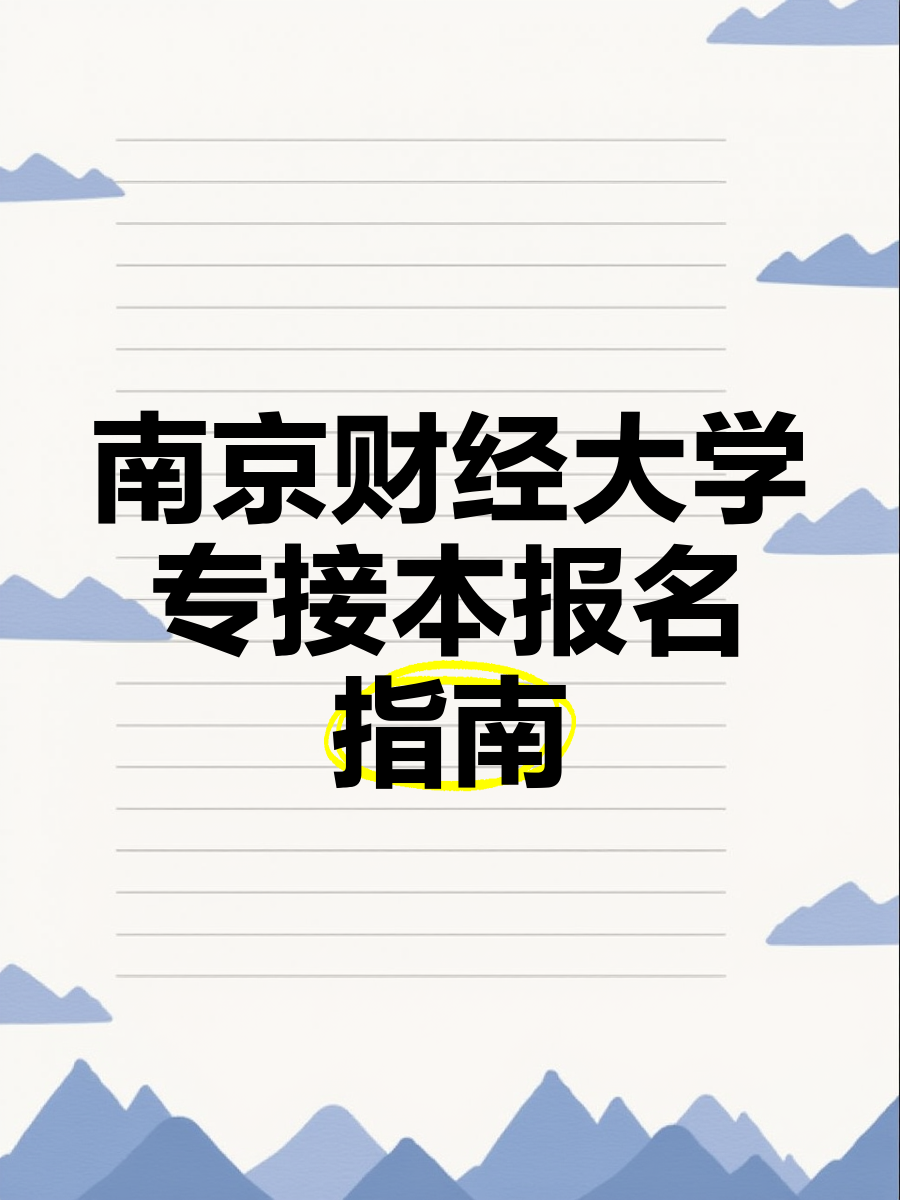 南京财经大学是一本吗(南京财经大学是一本吗?实力如何?最好的专业是什么?)
