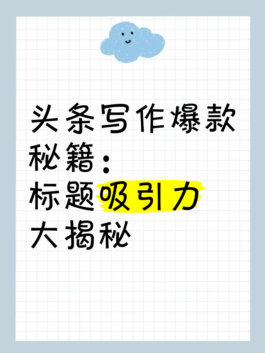 头条标题怎么写吸引人呢(头条标题怎么写吸引人呢文案)