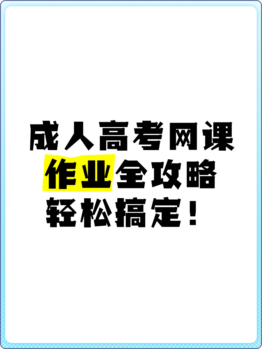 成人高考在哪刷网课资料(成人高考网课app哪个好)