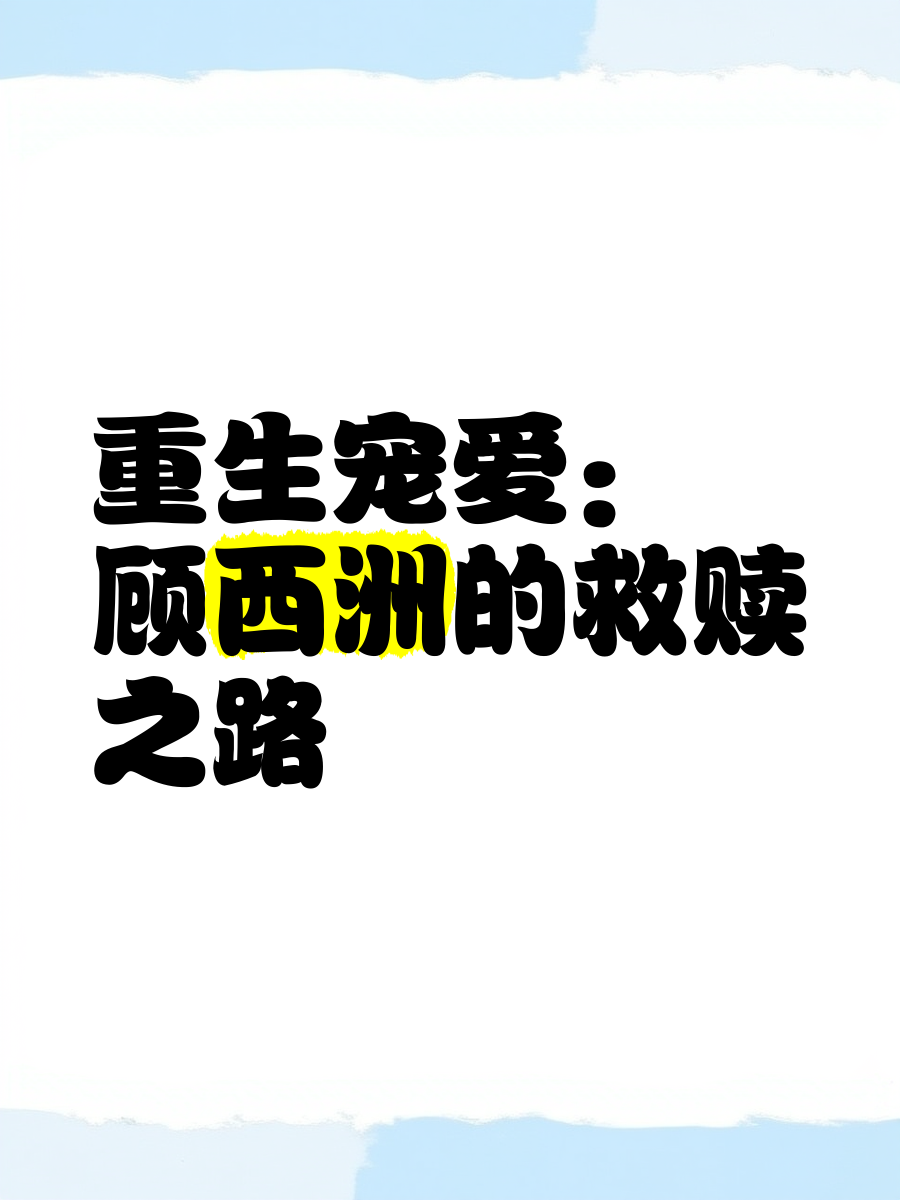 重生之极致宠爱by