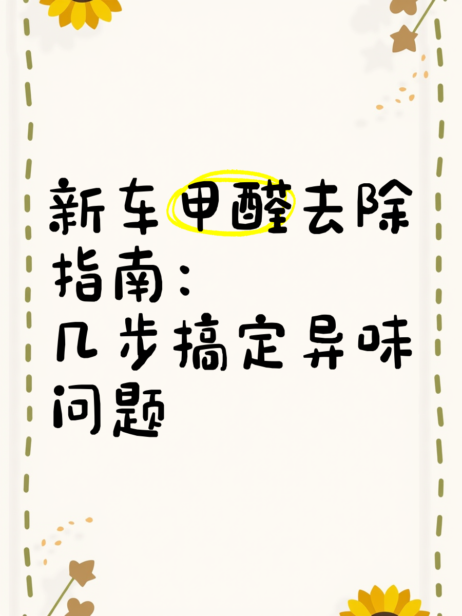 怎样快速去除新车异味(如何快速去除新车异味)