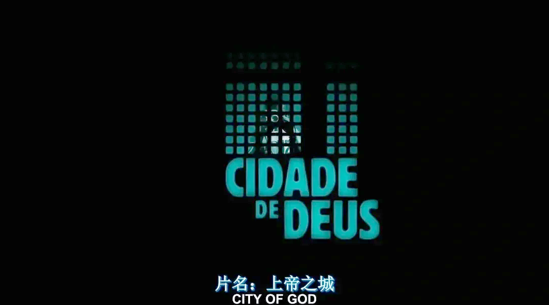 上帝之城影评