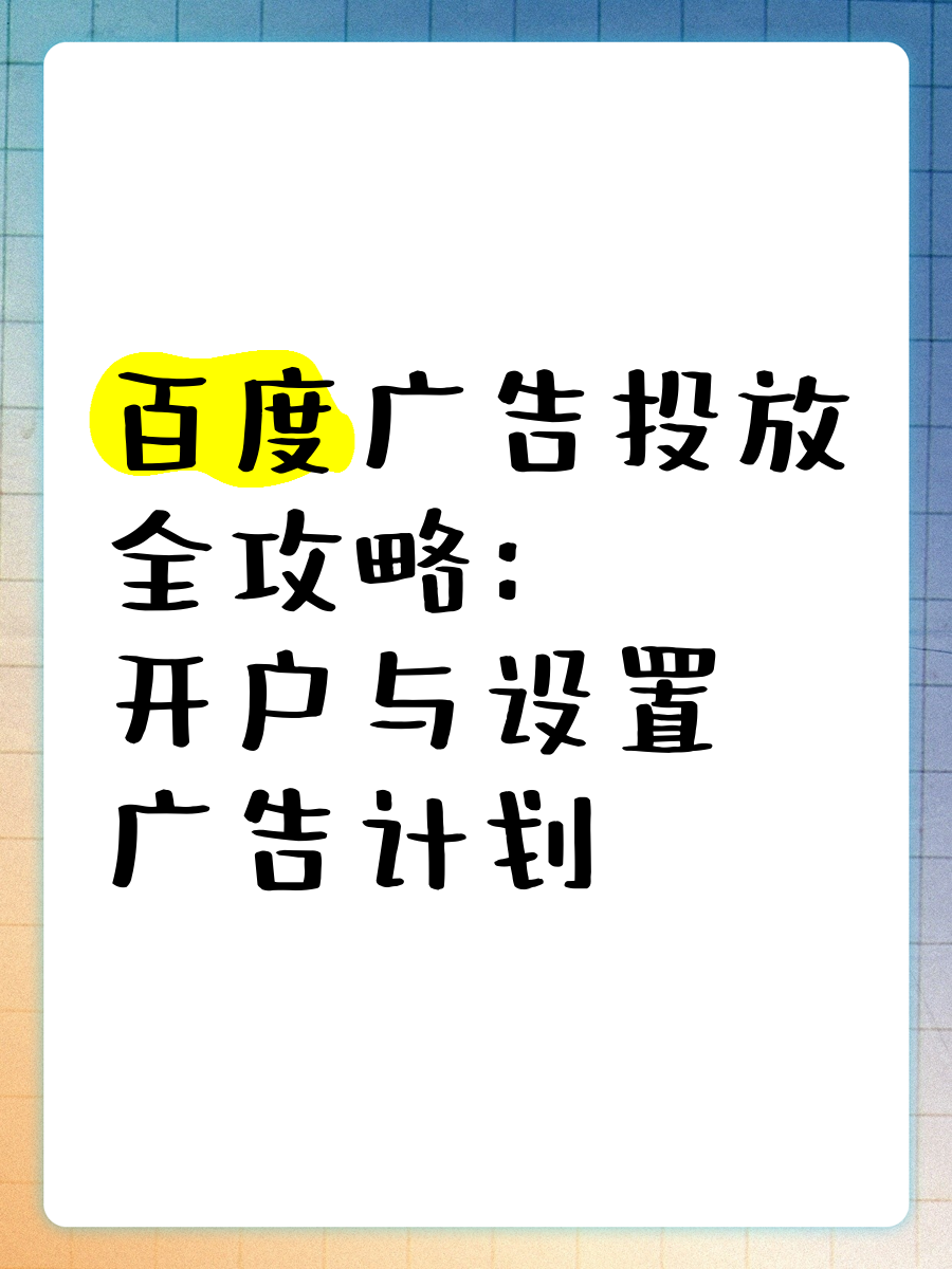 百度广告怎么投放=百度广告怎么投放平台