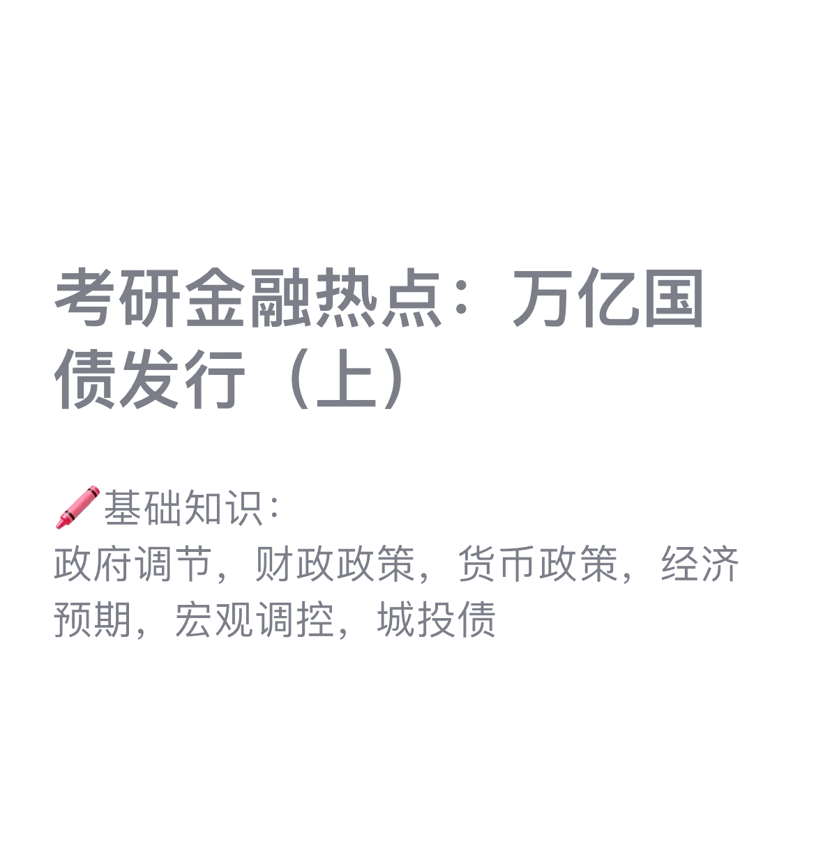 增发国债为什么是扩张性财政政策