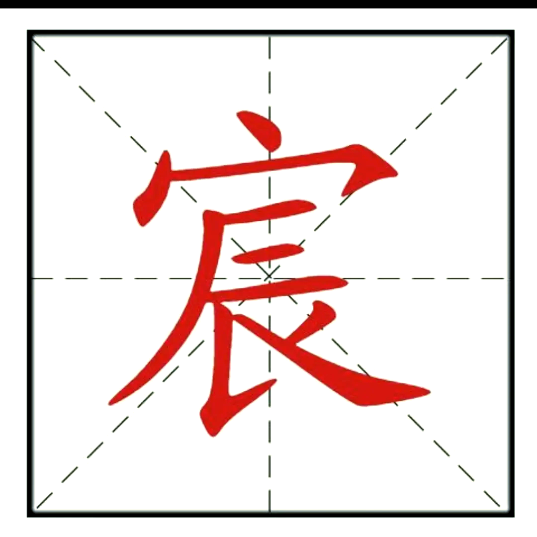 宸字一般人压不住吗