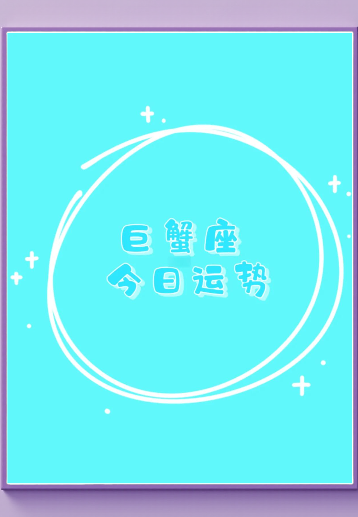 巨蟹座生肖兔今日运势(属兔巨蟹女今日运势)