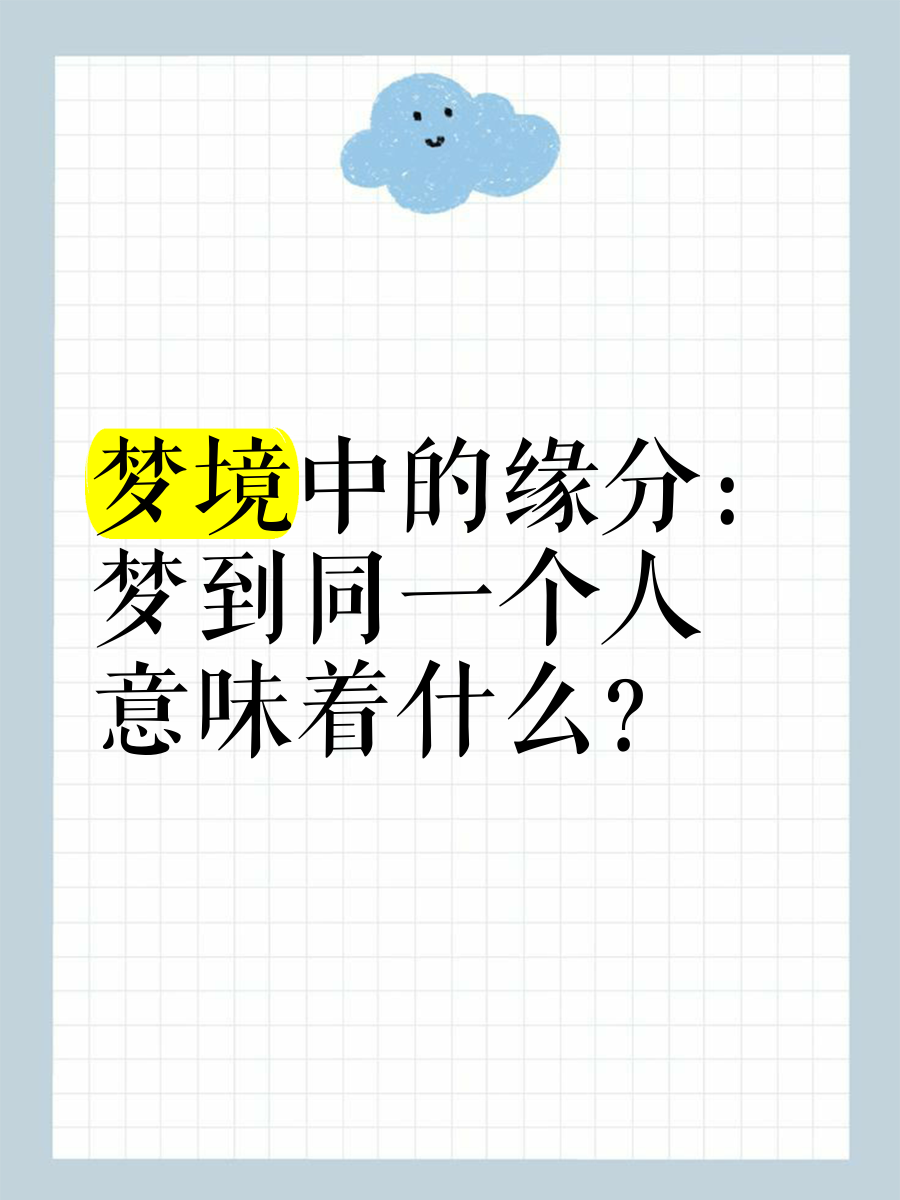 什么梦代表缘分到了