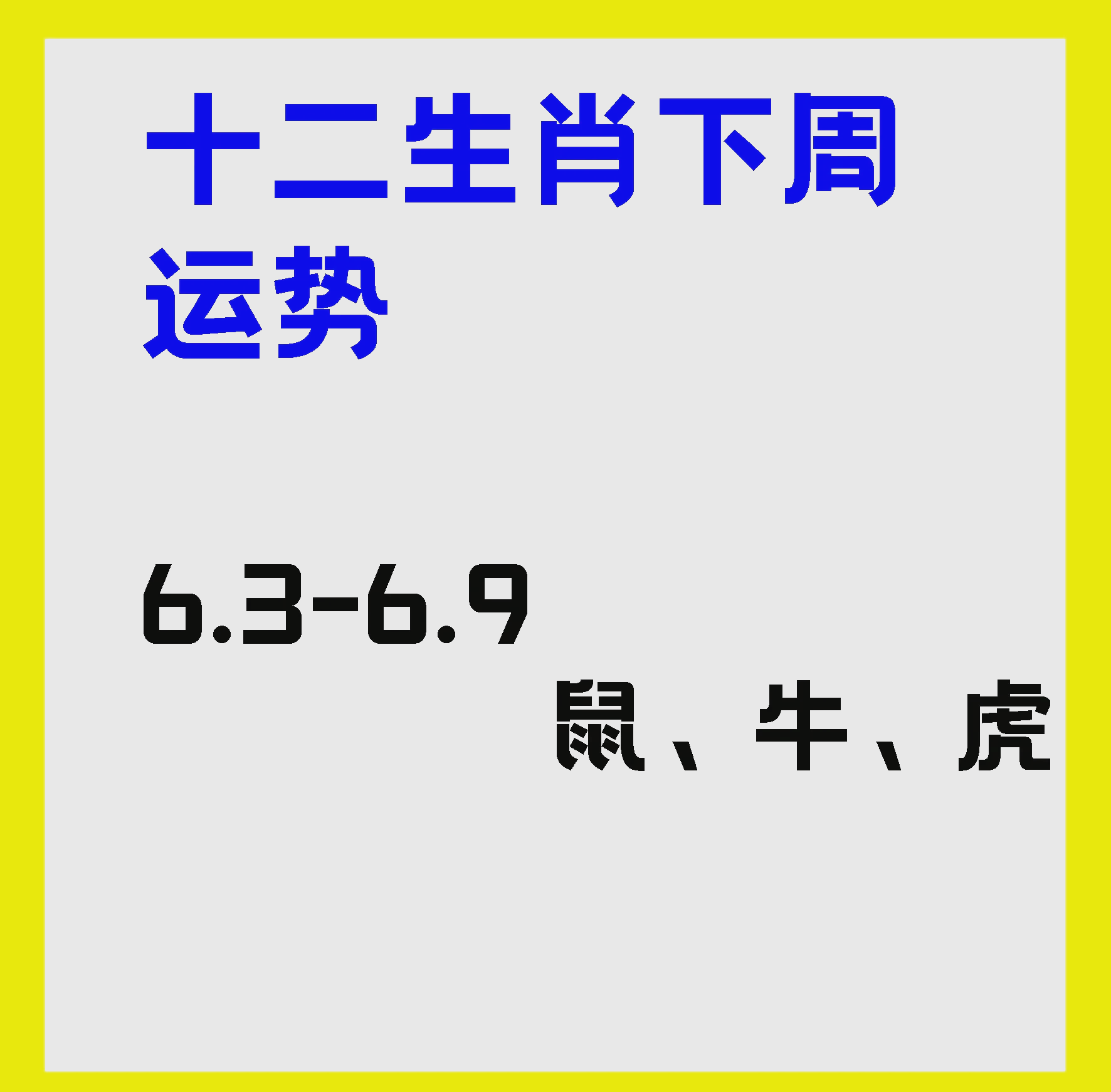 下周生肖运势提前播报(下一周运势最新十二生肖运势查询)