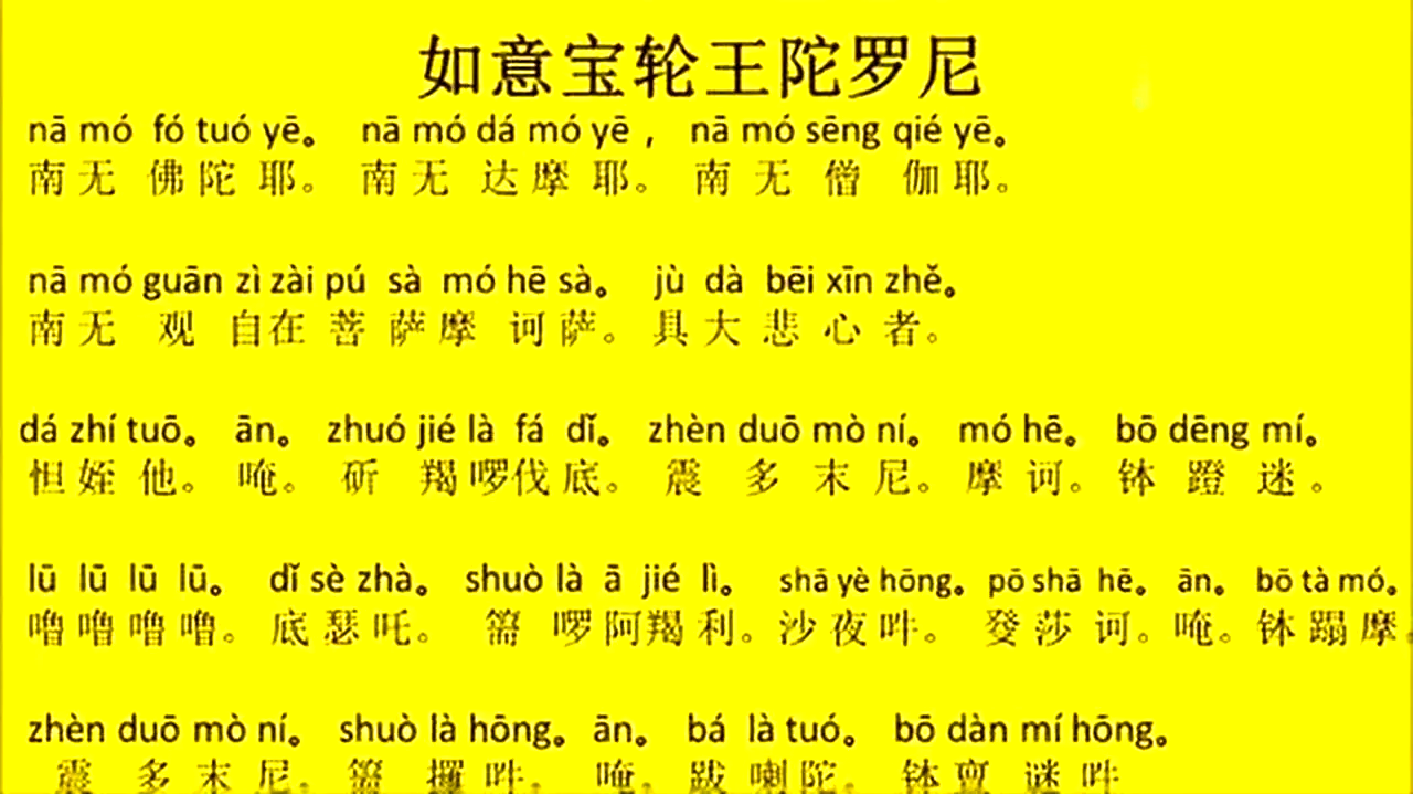 如意宝轮王陀罗尼的功德和妙用