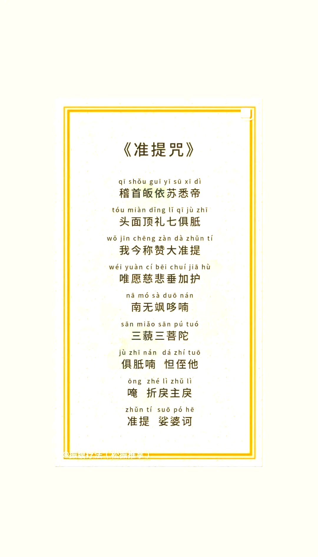 南怀瑾准提咒全文念诵