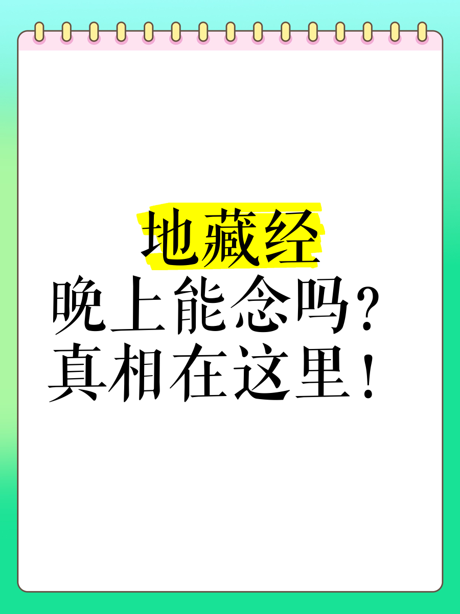 怀孕了念地藏经好吗?(怀孕期间念地藏经对孩子有什么功德)