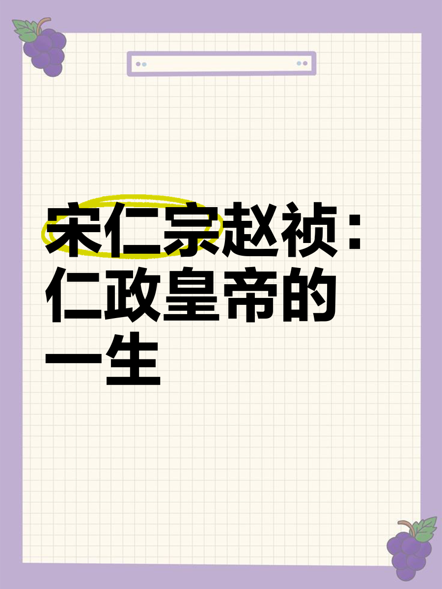 赵恒为什么传位给赵祯