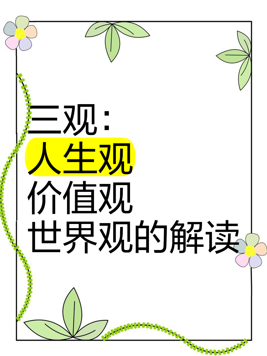 人生观的具体含义(人生观的含义是什么,如何理解)