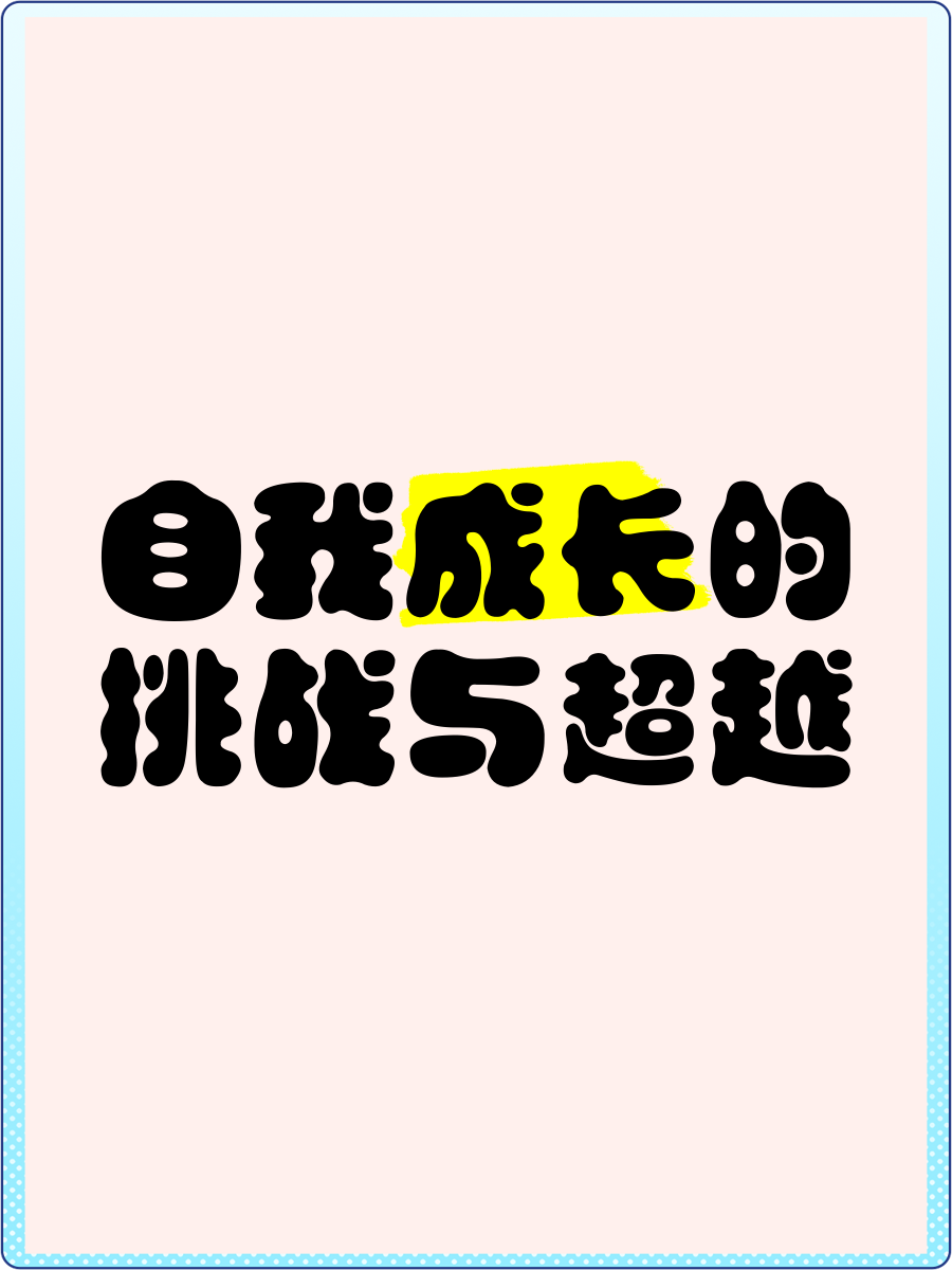 成长过程中遇到的最大的挑战