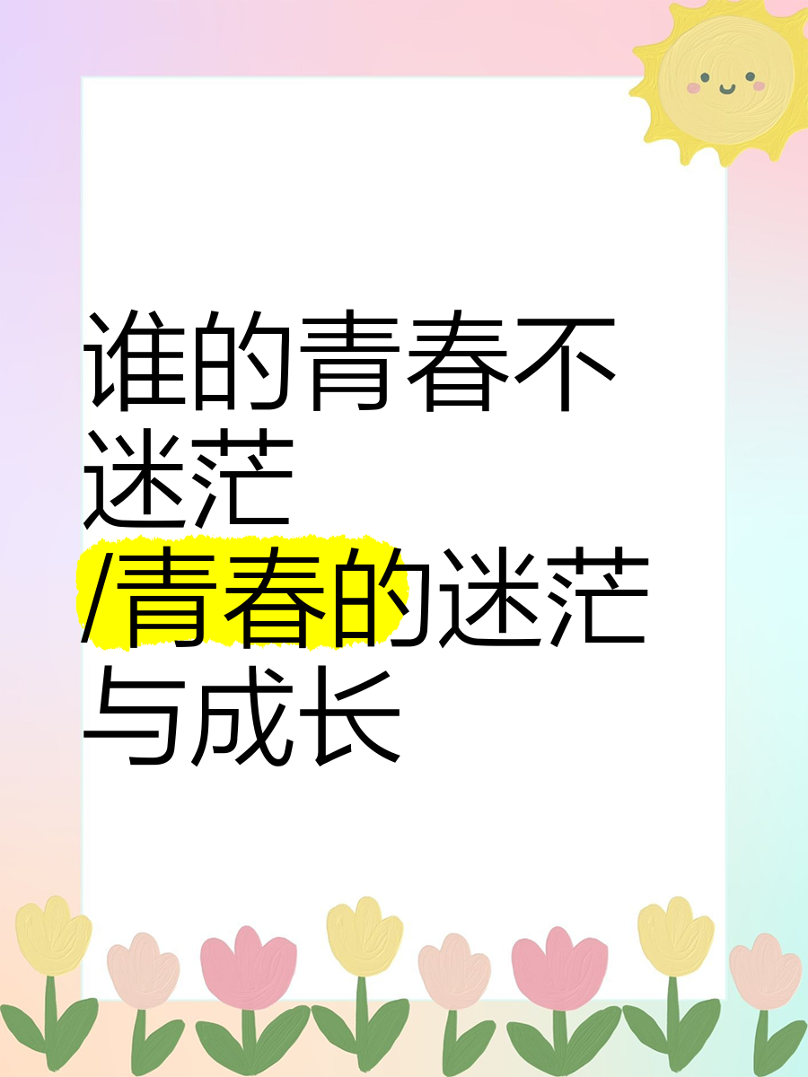 谁的青春不迷茫歌曲(谁的青春不迷茫歌曲歌词)