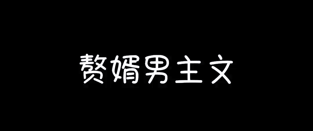赘婿周佩结局在几章