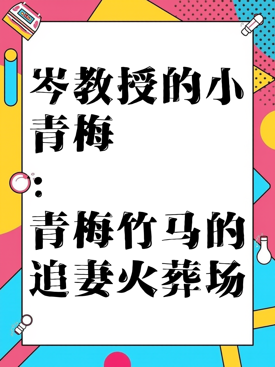 《岑教授的小青梅》现场版