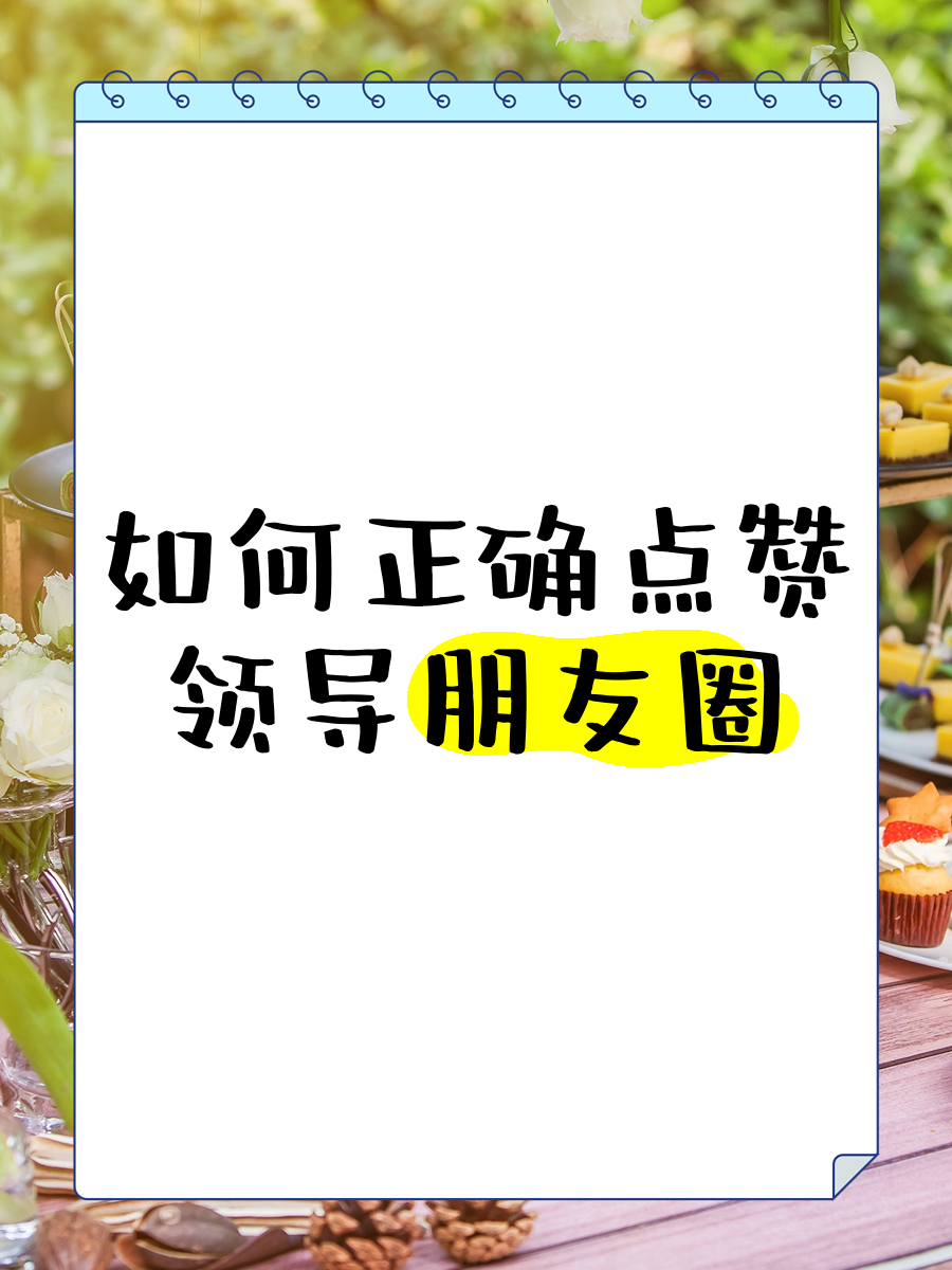微信朋友圈点赞网站(微信朋友圈点赞截图图片)