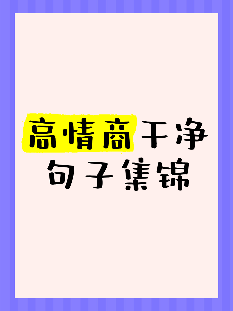 高情商干净句子短句(高情商简短句子)