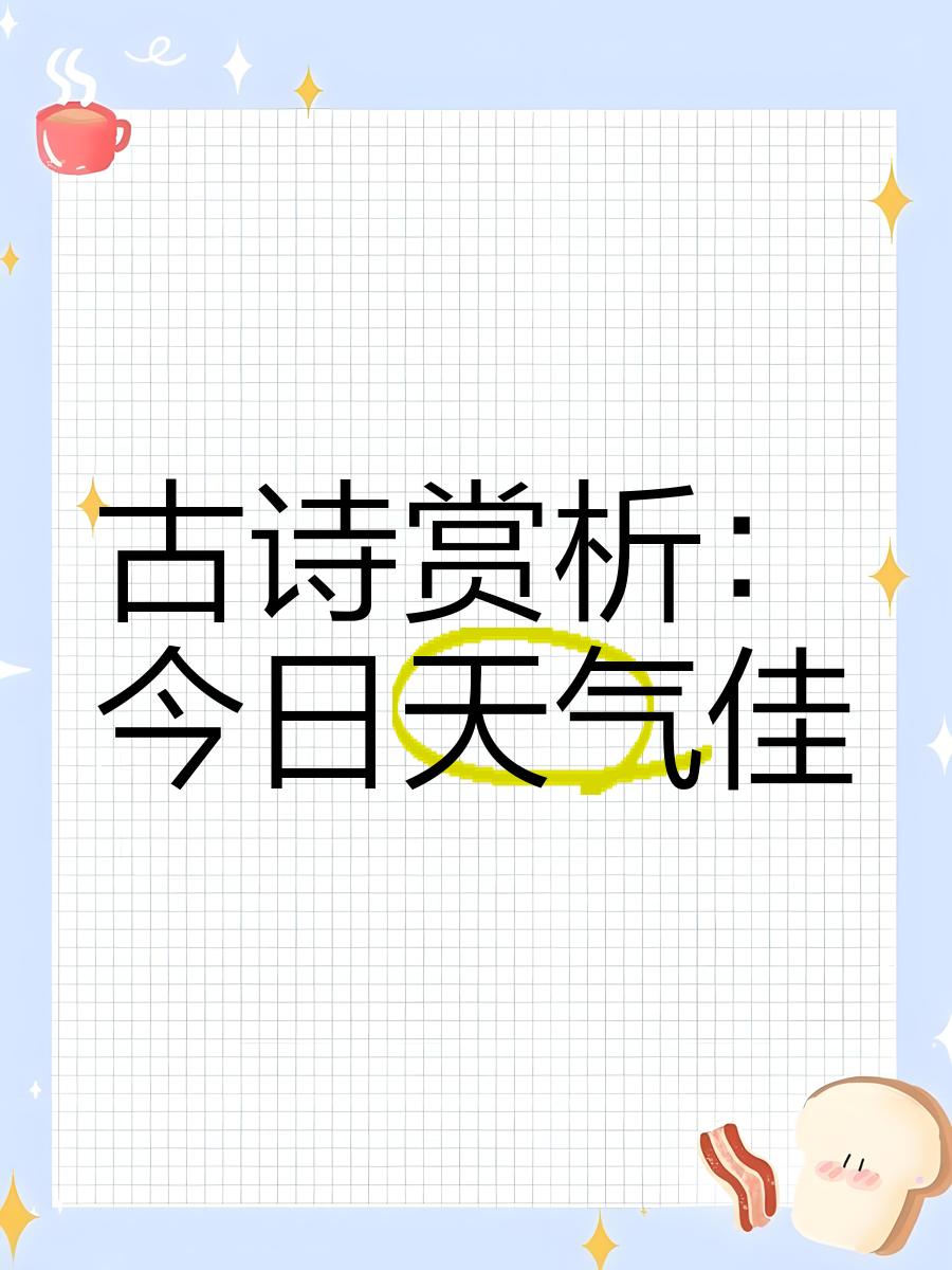 天气的诗歌 天气的诗歌