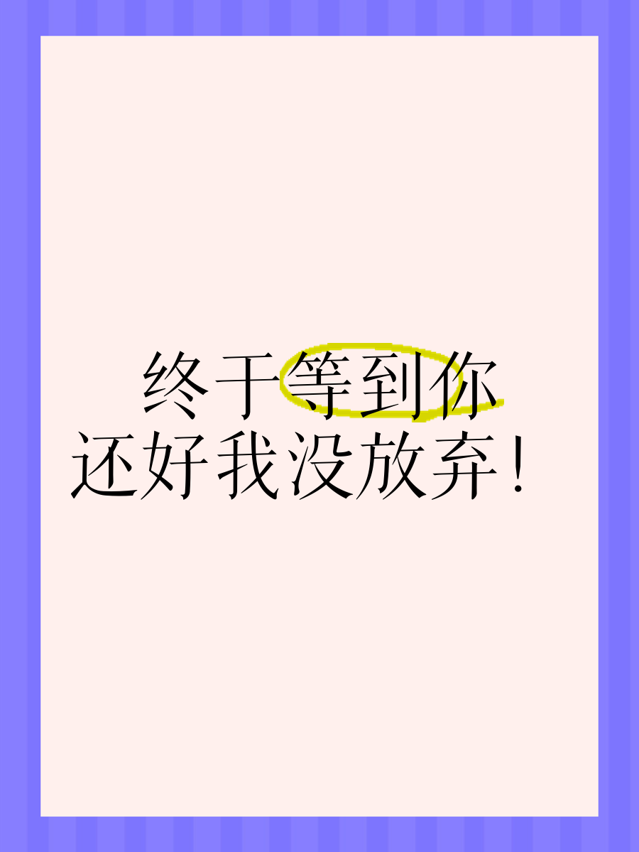 终于等到你文案暗示