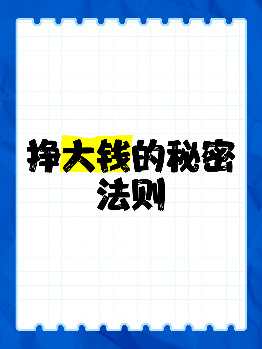 致富秘密法则(致富秘密法则是什么)