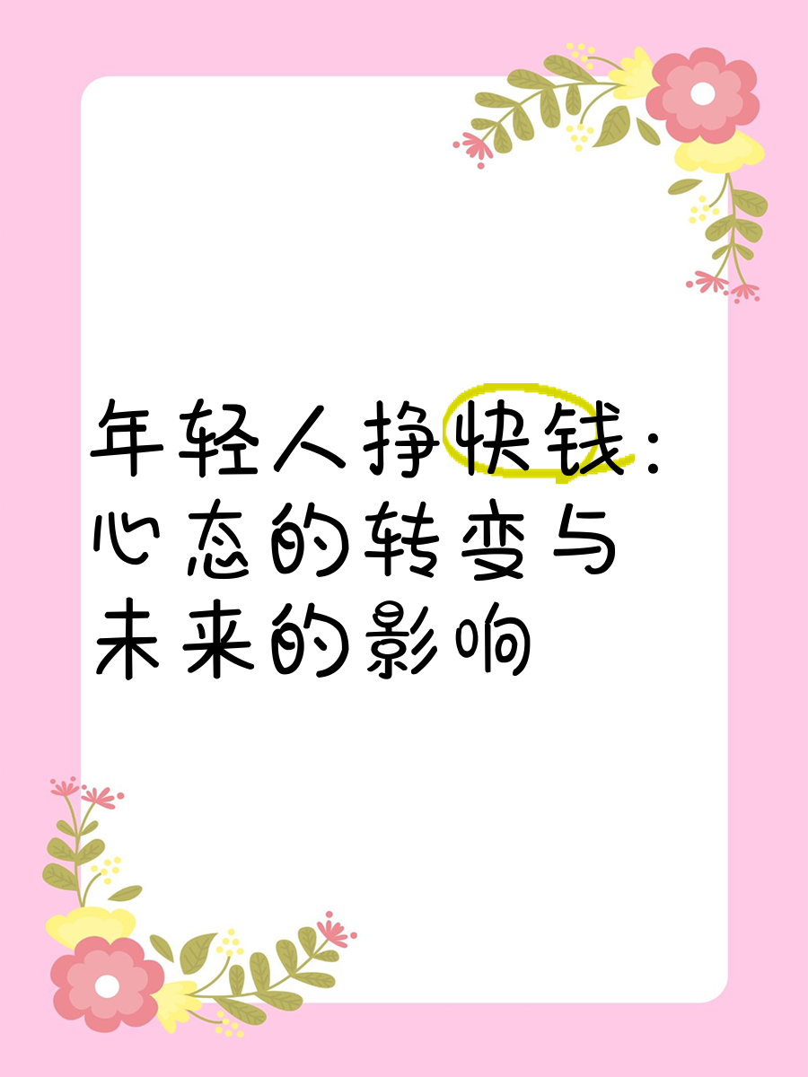 挣钱快钱(赚快钱的人)