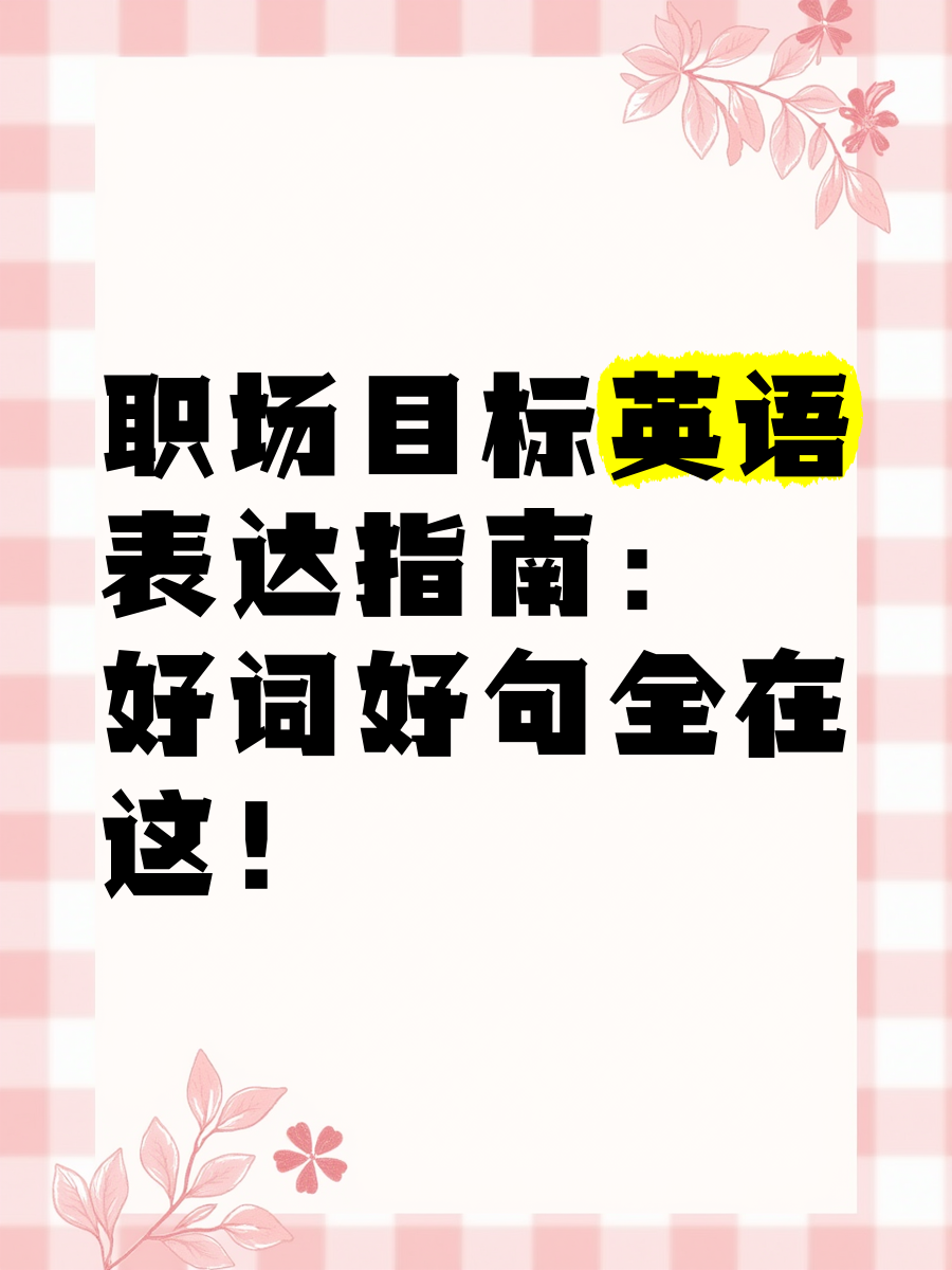 更好的完成目标英语(更好的完成目标英语怎么说)
