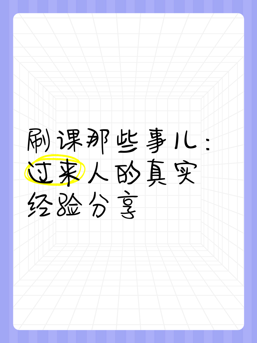 帮别人刷网课的兼职(帮别人刷网课一节课多少钱)