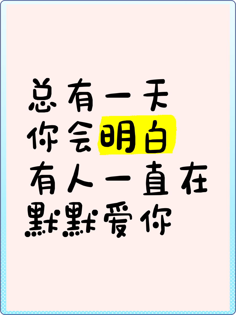 总有一天你会明白我给你的爱