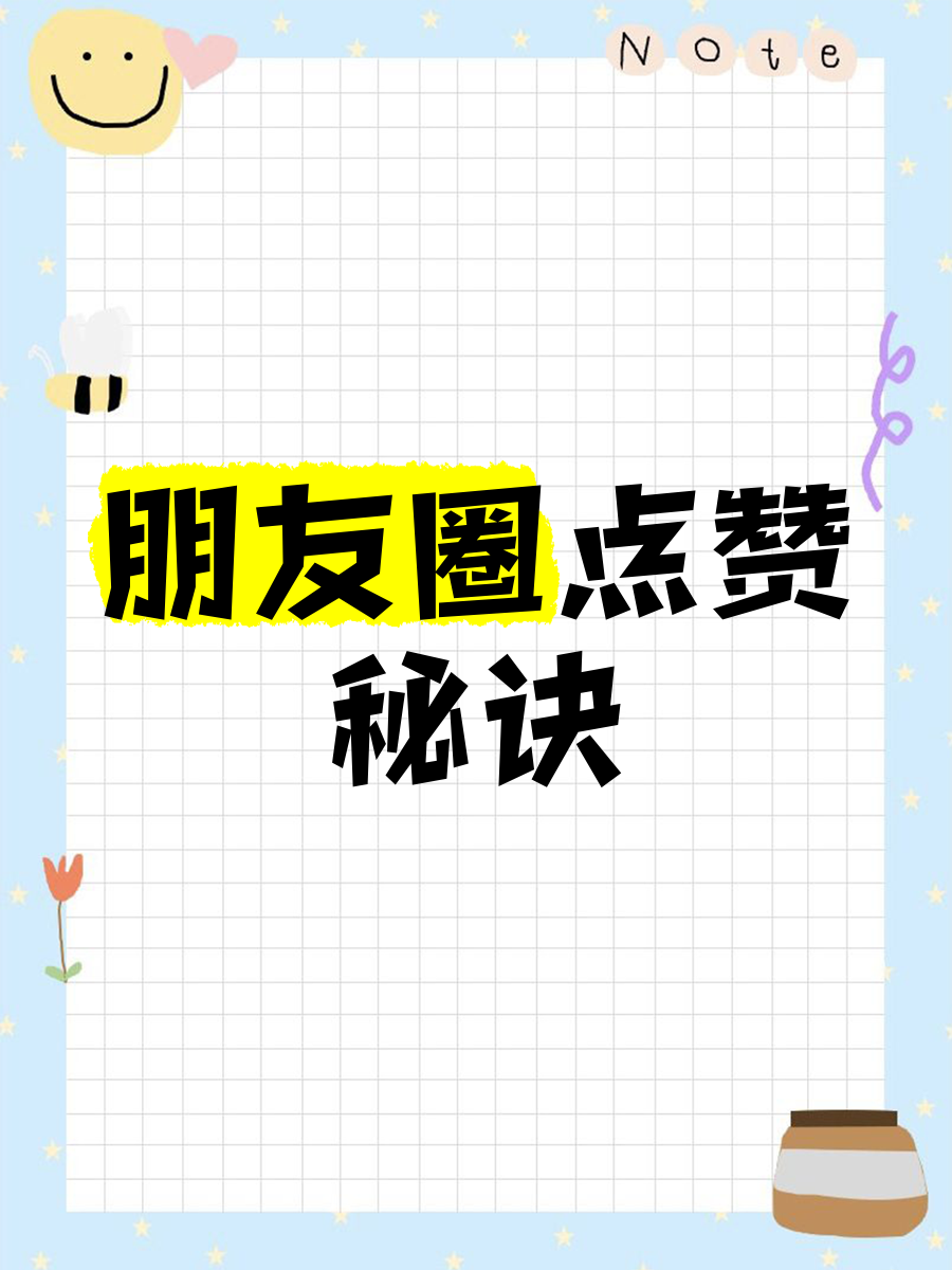发微信朋友圈点赞(发微信朋友圈赞美风景的句子)
