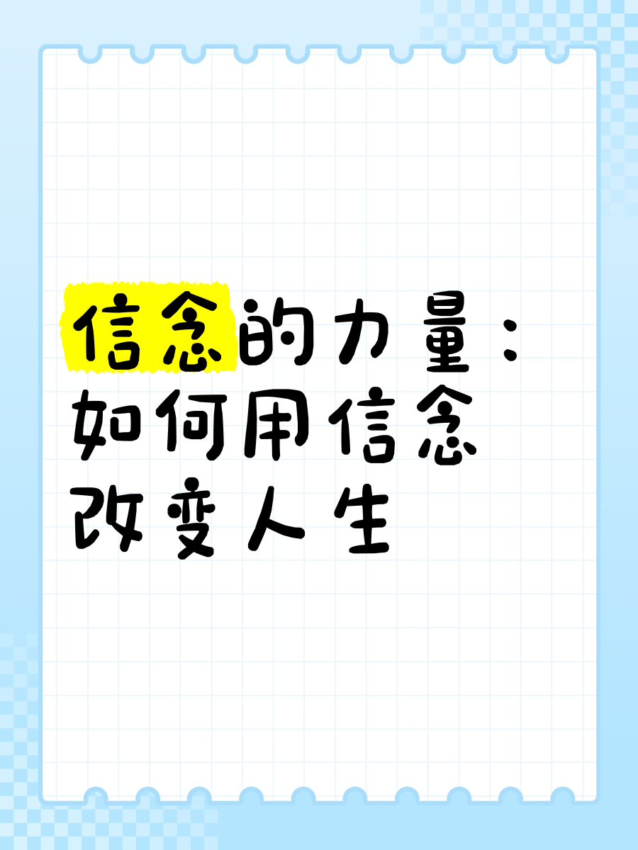 信念体现的是人们对人生目标的追求具有合理性科学性的简单介绍