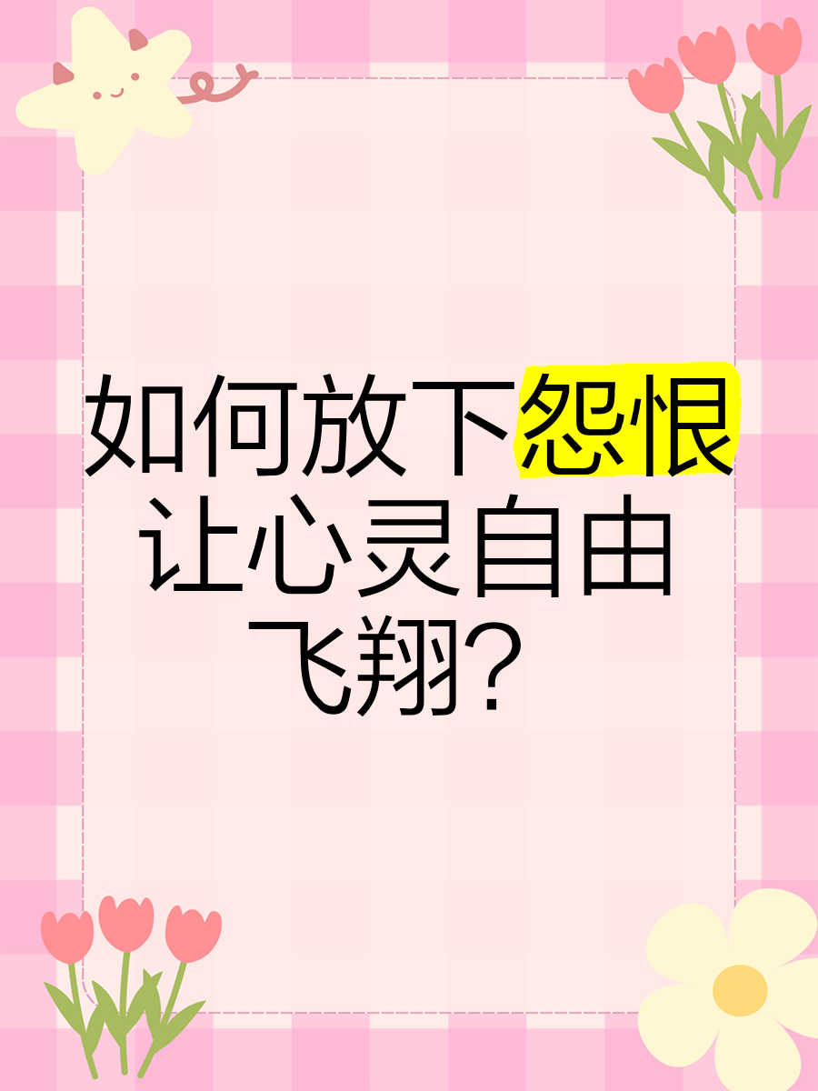 怎样让自己放下仇恨